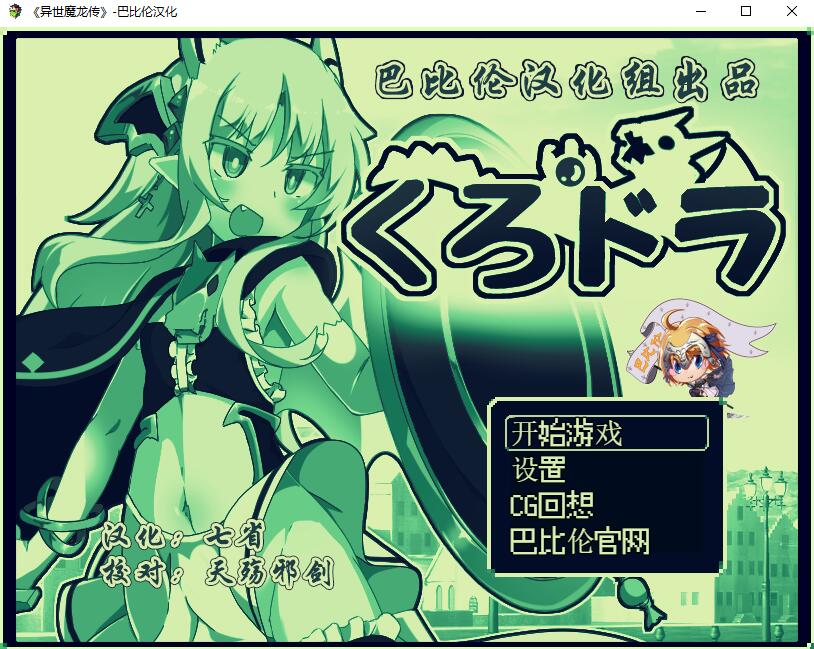 玉魔王外传：异世魔龙传 くろどら! 双端 汉化版 预览图