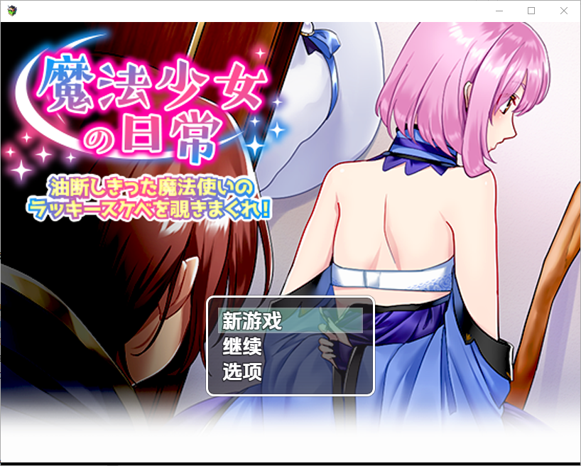 窥探魔法少女的日常生活1.0 双端 汉化版 预览图