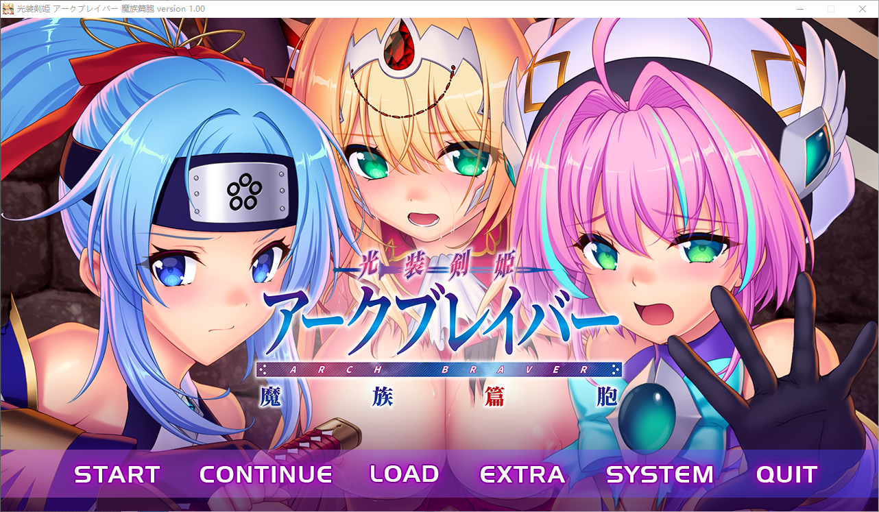 光装剣姫アークブレイバー 魔族篇胞 PC端 AI汉化版 预览图