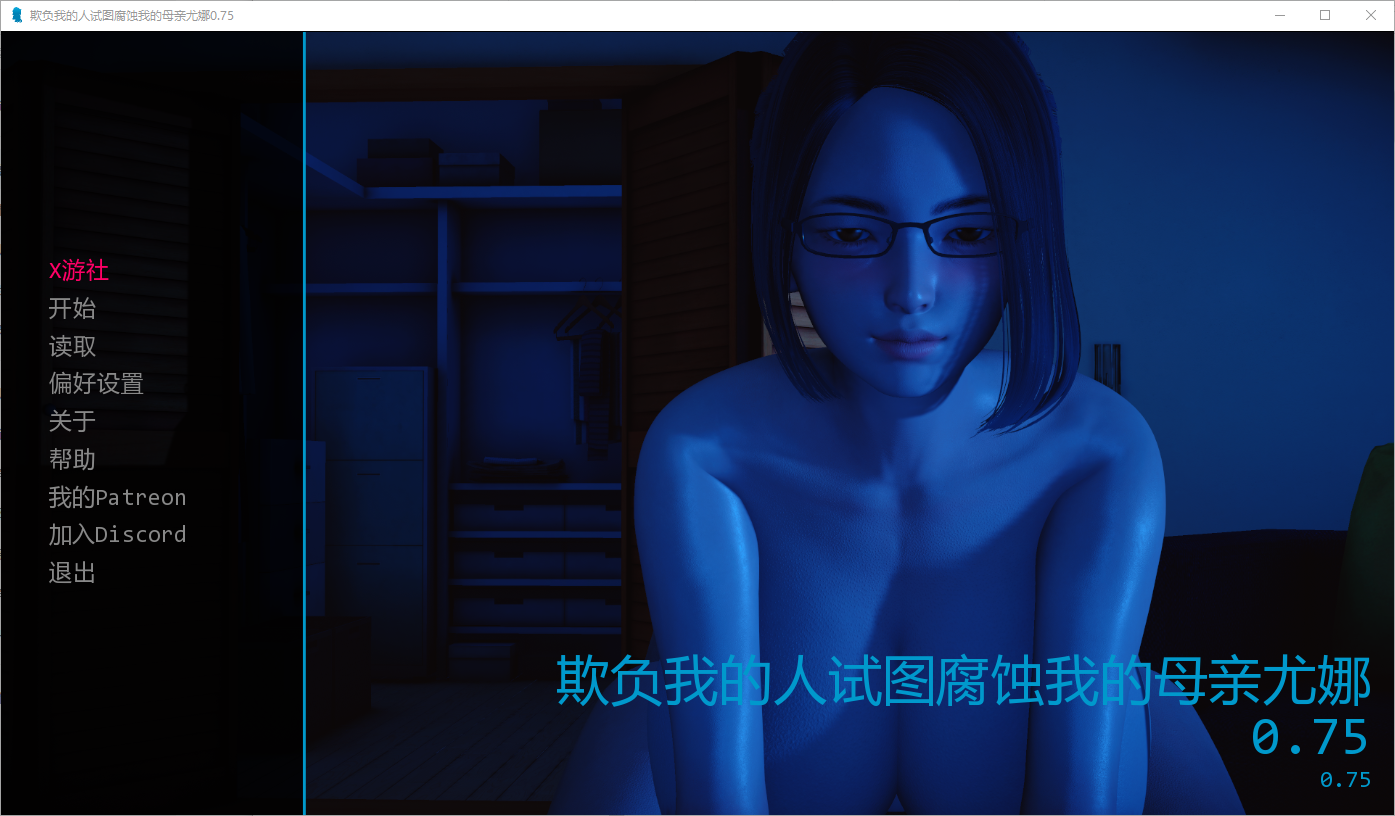 我的恶霸试图腐败我的母亲尤娜 Ep.v0.75 双端 汉化版 预览图