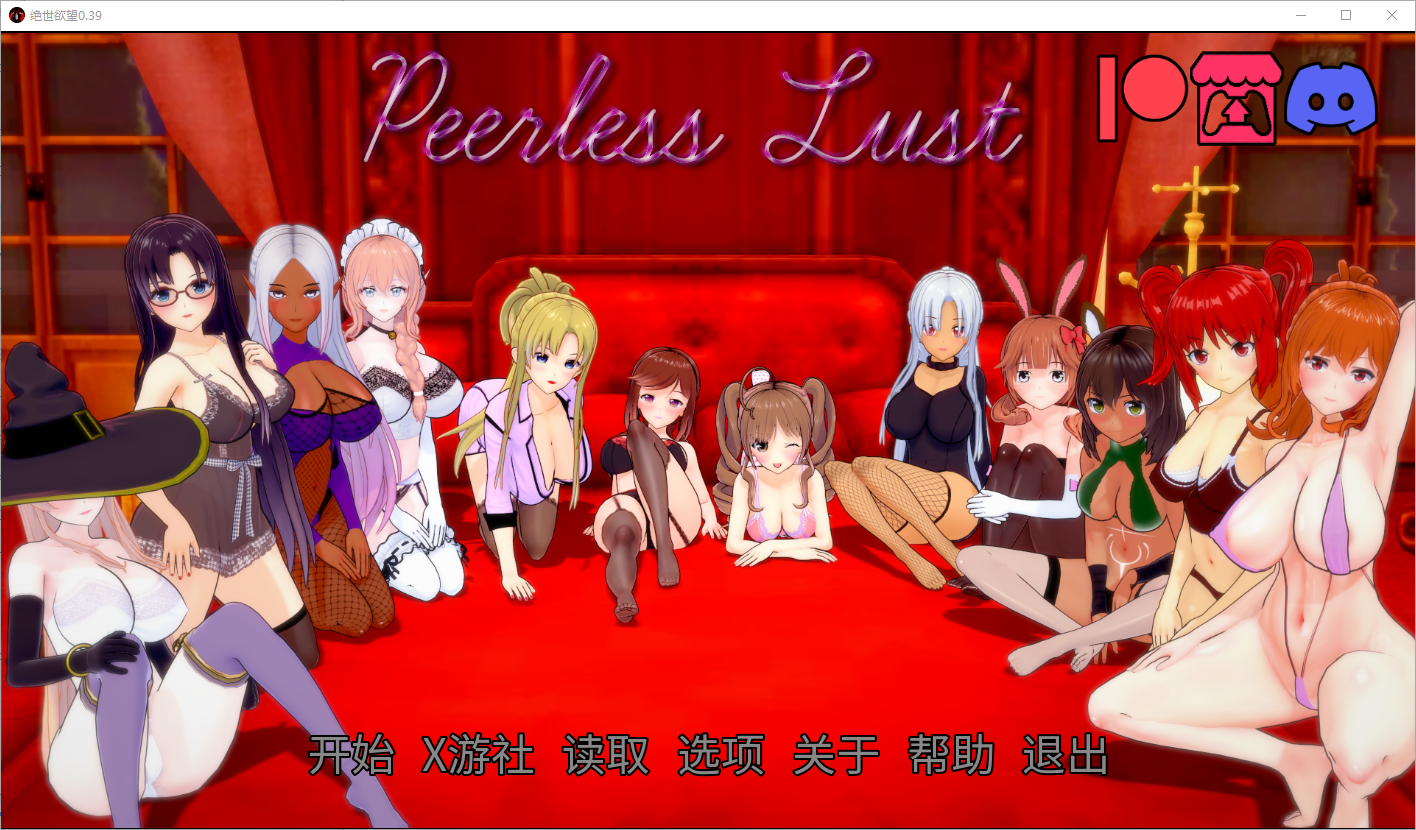 绝代情欲 无与伦比的欲望 Peerless Lust v0.39 双端 汉化版 预览图