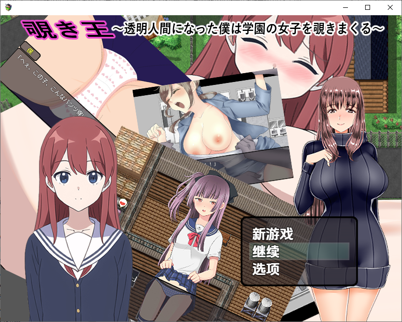 变成透明人的我疯狂偷窥学园里的女生1.0 双端 汉化版 预览图