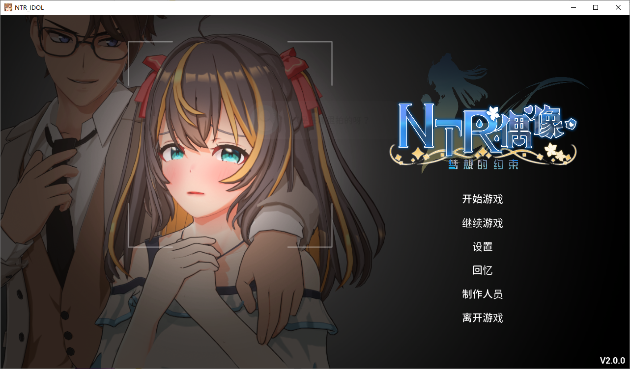 NTR偶像-梦的约定 NTRアイドル - 夢の約束 V2.0 官方中文正式版 PC端 官中版 预览图