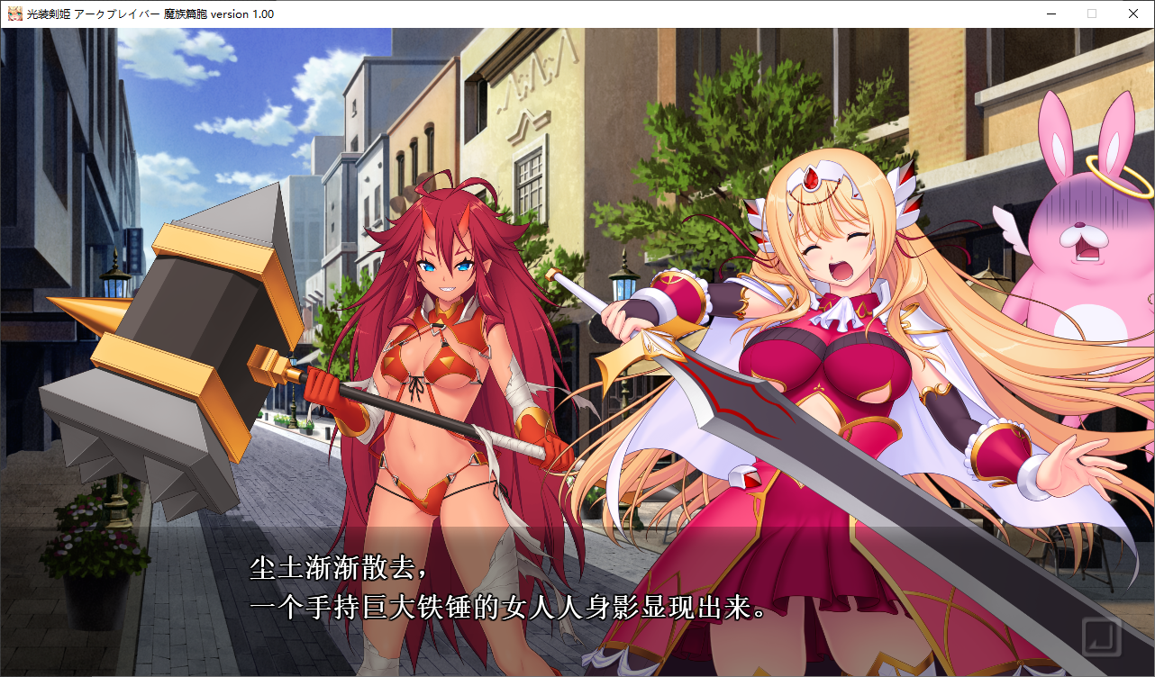 光装剣姫アークブレイバー 魔族篇胞 PC端 AI汉化版 预览图