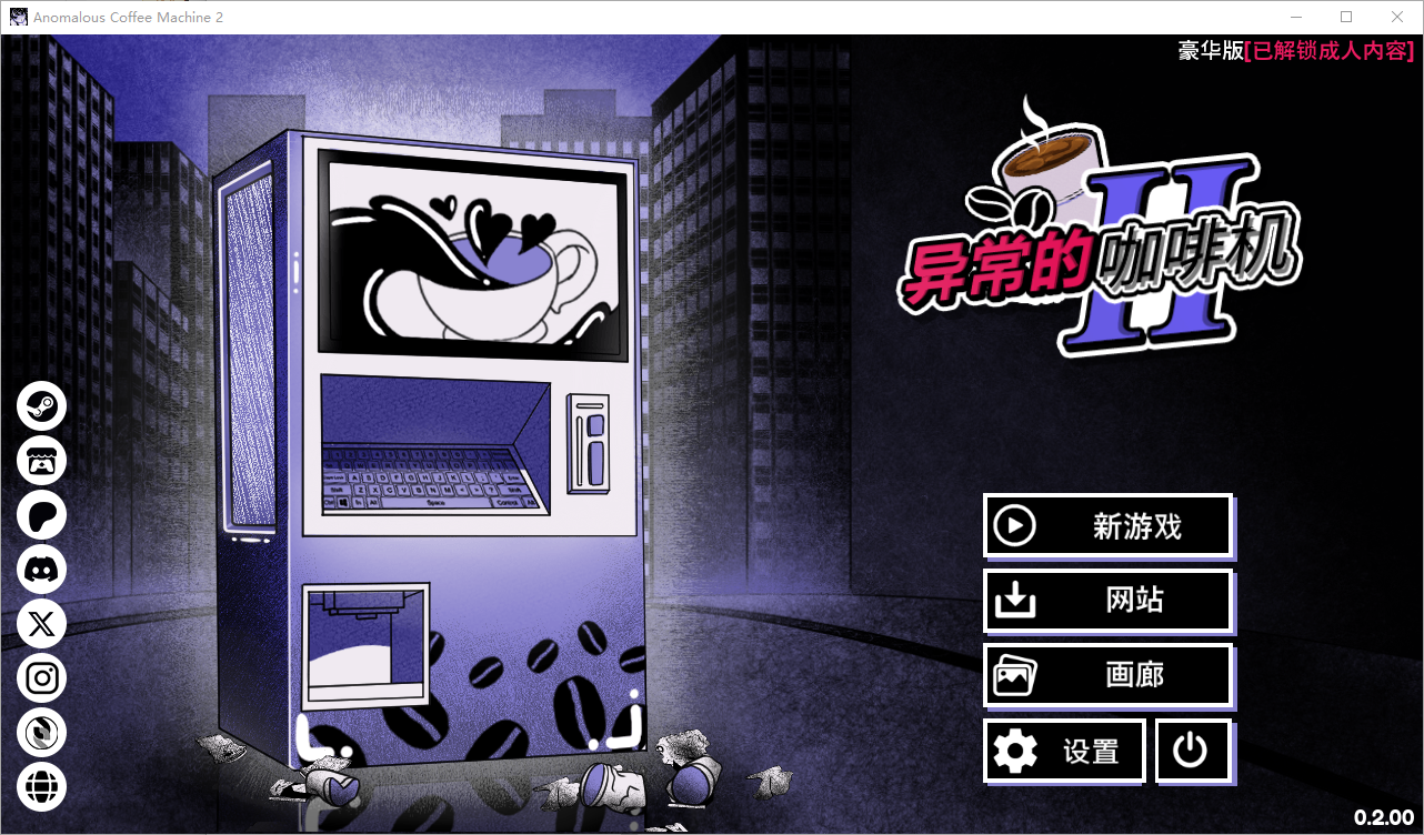 异能咖啡机Ⅱ～异常萃取篇～v0.2.00 Deluxe 官方中文版 PC端 官中版 预览图