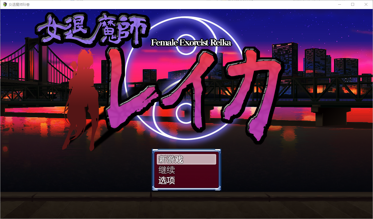 女驱魔人玲香1.0 双端 汉化版 预览图