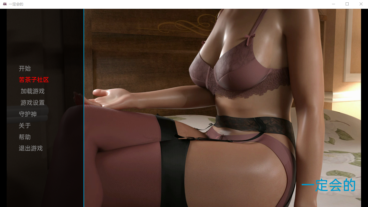 一定会的 绑定到请 Bound to Please Ch.2 part1 双端 汉化版 预览图