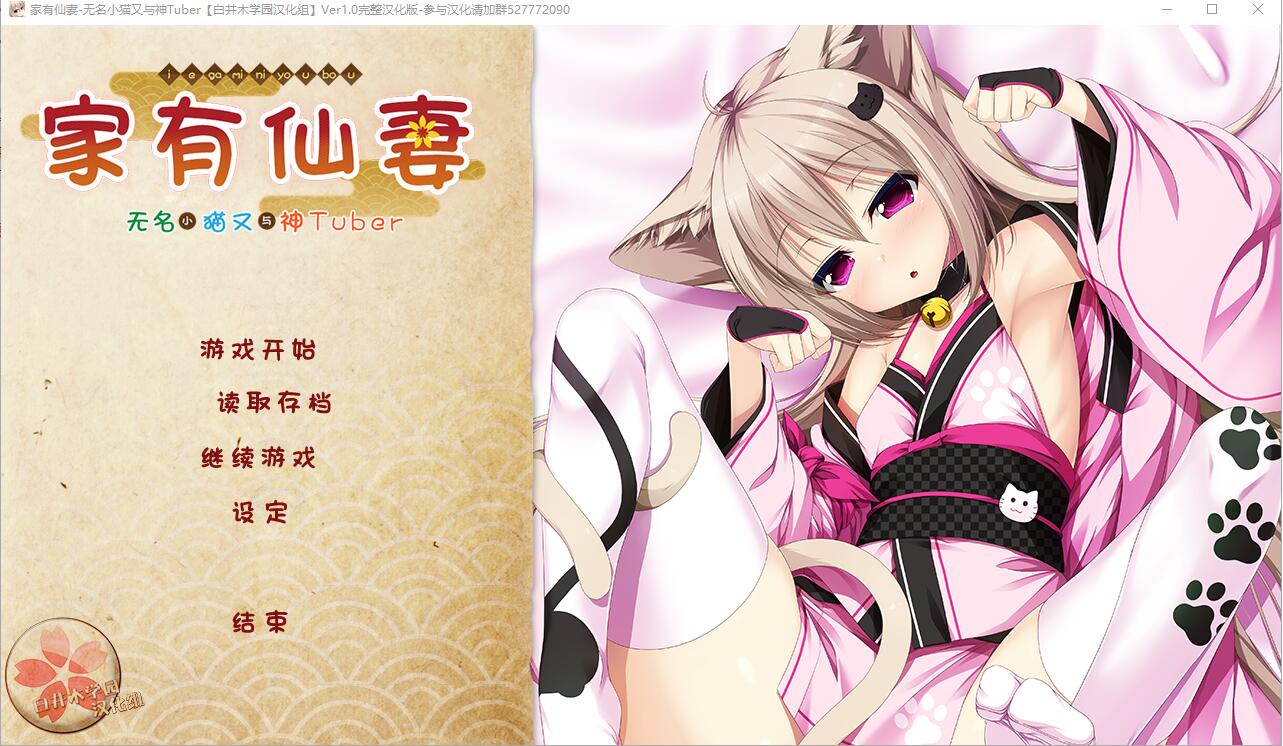 家有仙妻~无名小猫又与神Tuber 完整汉化版 PC端 预览图