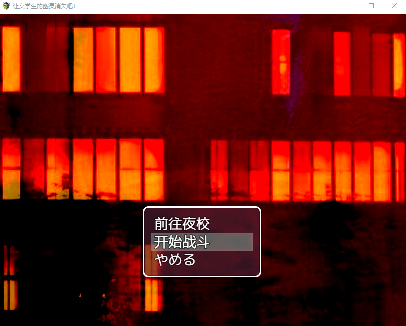 女学生幽灵退治 女学生の幽霊を退治しようっ! V1.01 PC端 AI汉化版 预览图