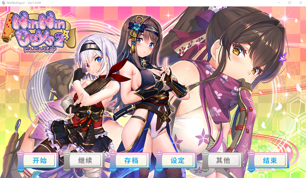 女忍者同居生活2：NinNinDays1.0.0互动 官方中文完整版付前作 V1.0.0 双端 官中完整版 预览图