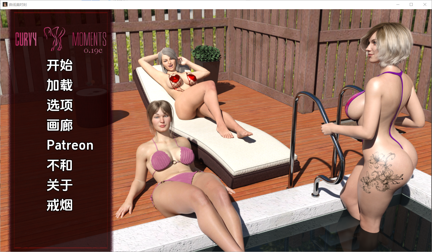 曲线时刻 弯道时刻Curvy Moments v0.19c 双端 汉化版 预览图