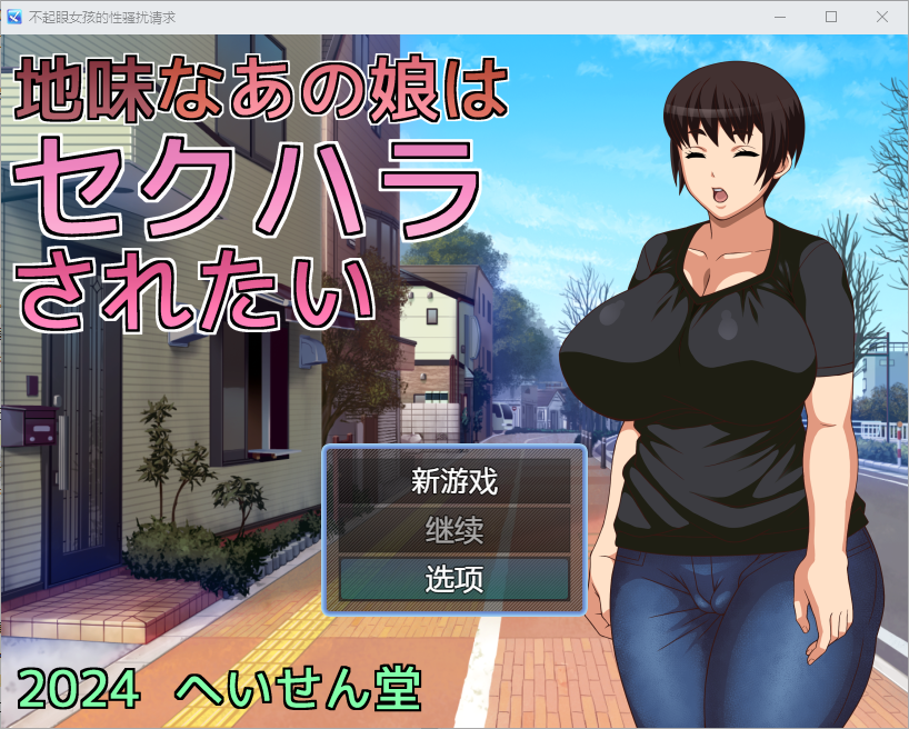 那个相貌平平的女孩想要被性骚扰 1.0 双端 汉化版 预览图