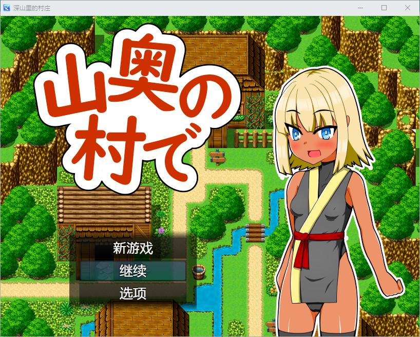 深山里的村庄1.0 双端 汉化版 预览图