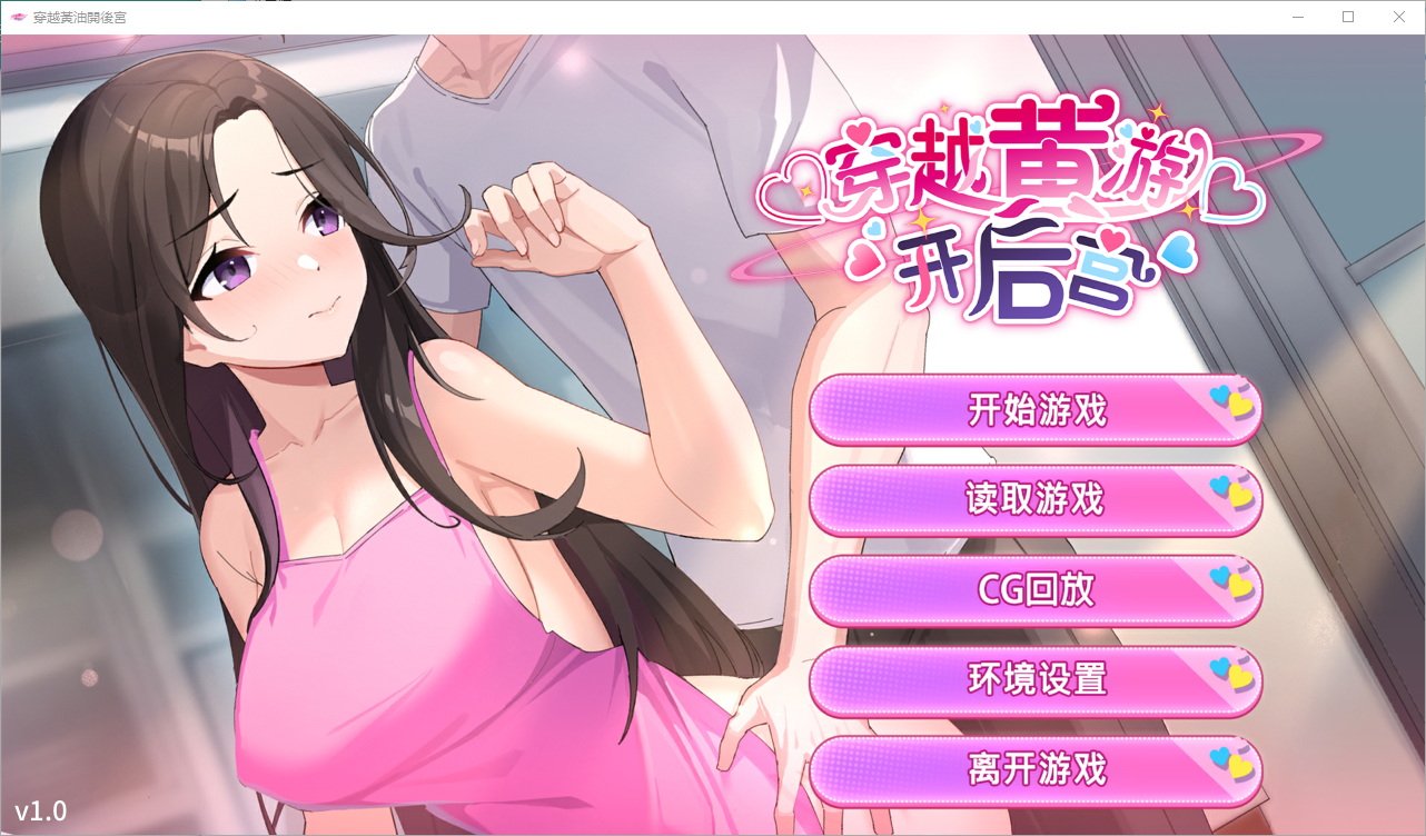 穿越黄油开后宫 双端 官中高清完整版 预览图