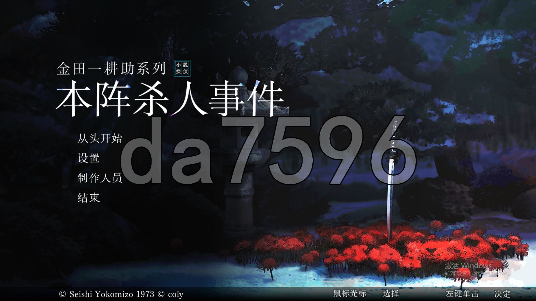 金田一耕助系列 本阵杀人事件 PC端 汉化更新版 预览图