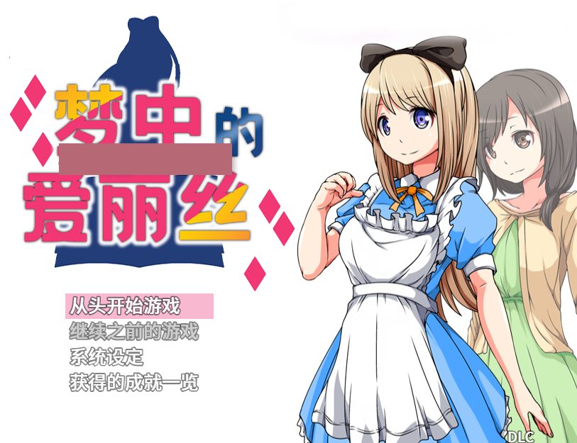 梦中的爱丽丝 ver1.02 双端 官中版 预览图