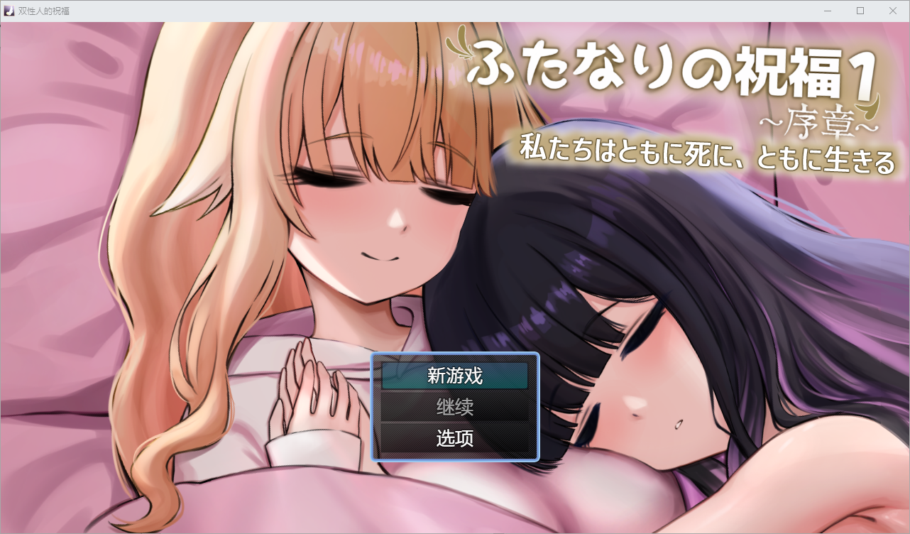 双性人祝福 ふたなりの祝福 1.0 双端 汉化版 预览图