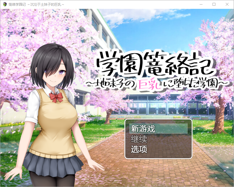 学校诱捕记~迷恋平凡女孩角色造型的学校~1.0 双端 汉化版 预览图