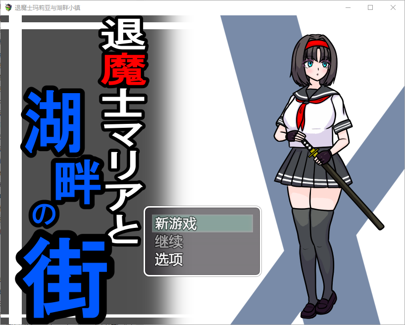 驱魔人玛利亚与湖畔小镇 1.0 双端 汉化版 预览图