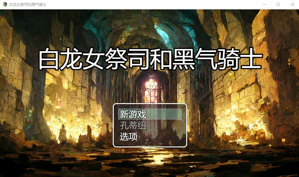 白龙巫女和漆黑骑士 白龍の巫女と漆黒の騎士 Ver1.01 云翻汉化版 PC端 预览图