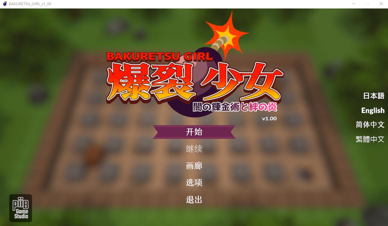 爆裂少女-黑暗炼金术与羁绊之焰 V1.0官方中版 PC端 汉化版 预览图