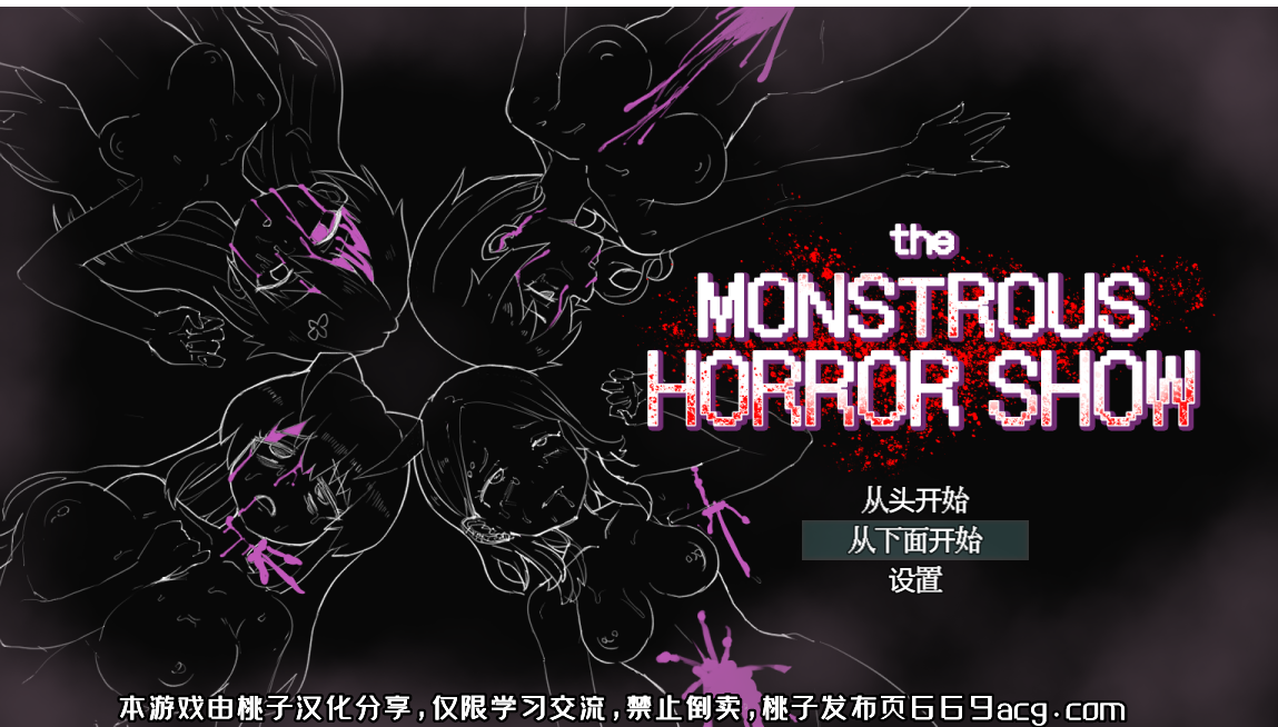 恐怖（社保）的表演 the monstrous horror show 双端 汉化完整版 预览图