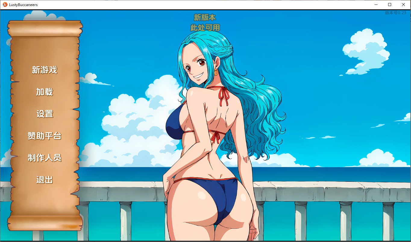 好涩的海盗 Lusty Buccaneers v0.23 双端 汉化版 预览图