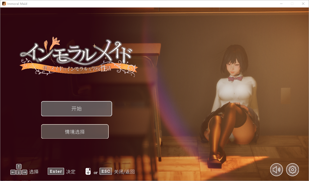 不道德女仆～我与女仆的不道德学校生活～V1.06 官方中文版+自带全回想 PC端 官中完整版 预览图
