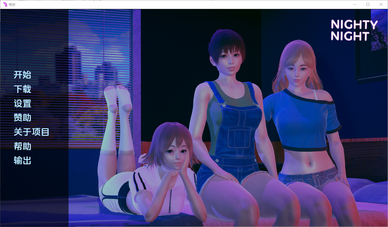 晚安 Nighty Night v0.4 双端 汉化版 预览图