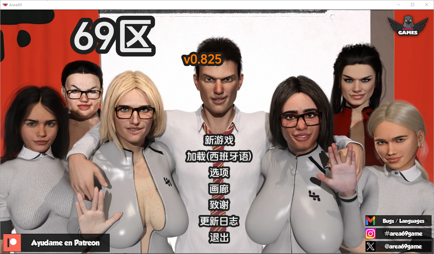 69区 X爱69式 Area69- v0.825 双端 汉化版 预览图