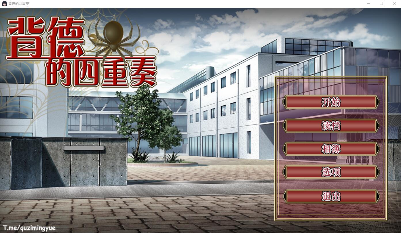背德的四重奏 Ver1.02 STEAM官中无修版 PC端 官中高清完整版 预览图