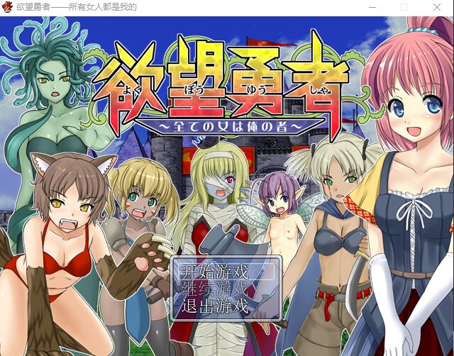 欲望勇者~所有女人都是我的 双端 汉化完整版 预览图