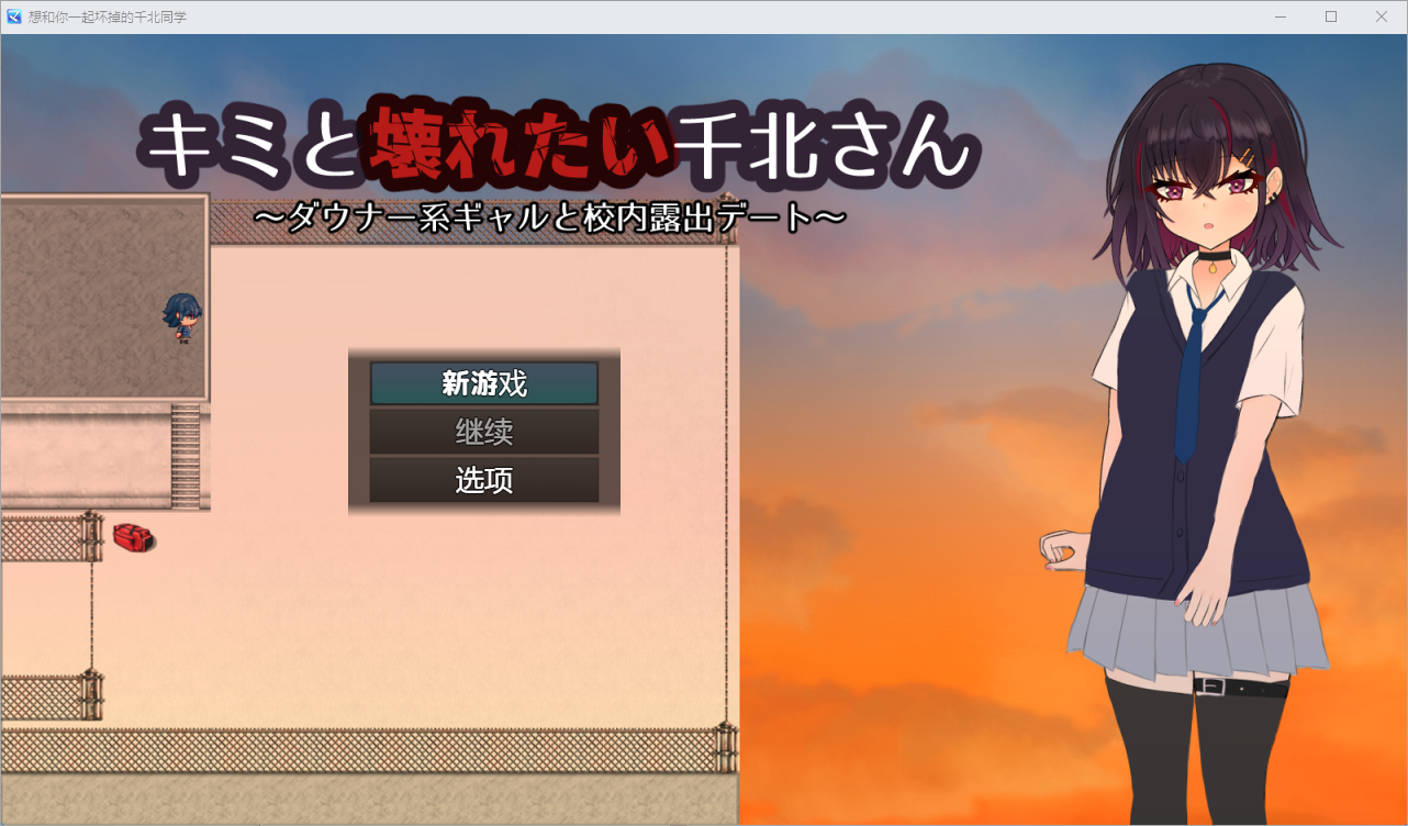 想和你一起坏掉的千北同学1.0 双端 汉化版 预览图
