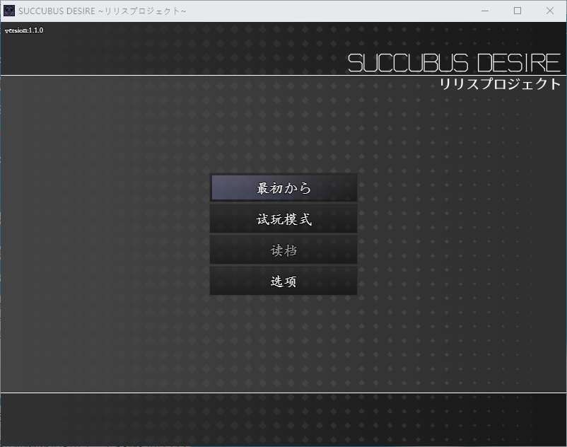 魅魔的欲望～莉莉丝计划～ SUCCUBUS DESIRE~リリスプロジェクト~ v1.1.0 AI挂载汉化版 PC端 预览图
