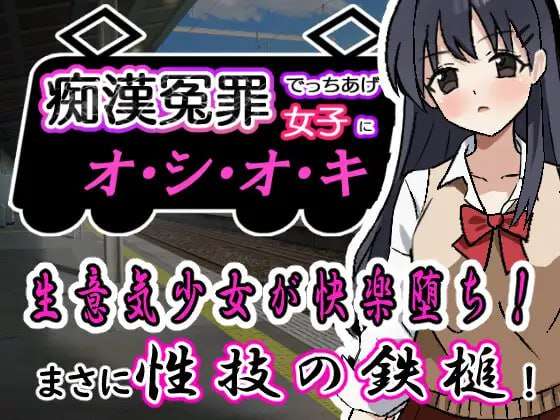 恶作剧冤罪でっちあげ女子にオシオキ 痴○冤罪でっちあげ女子にオシオキ 机翻汉化 PC端 AI汉化版 预览图