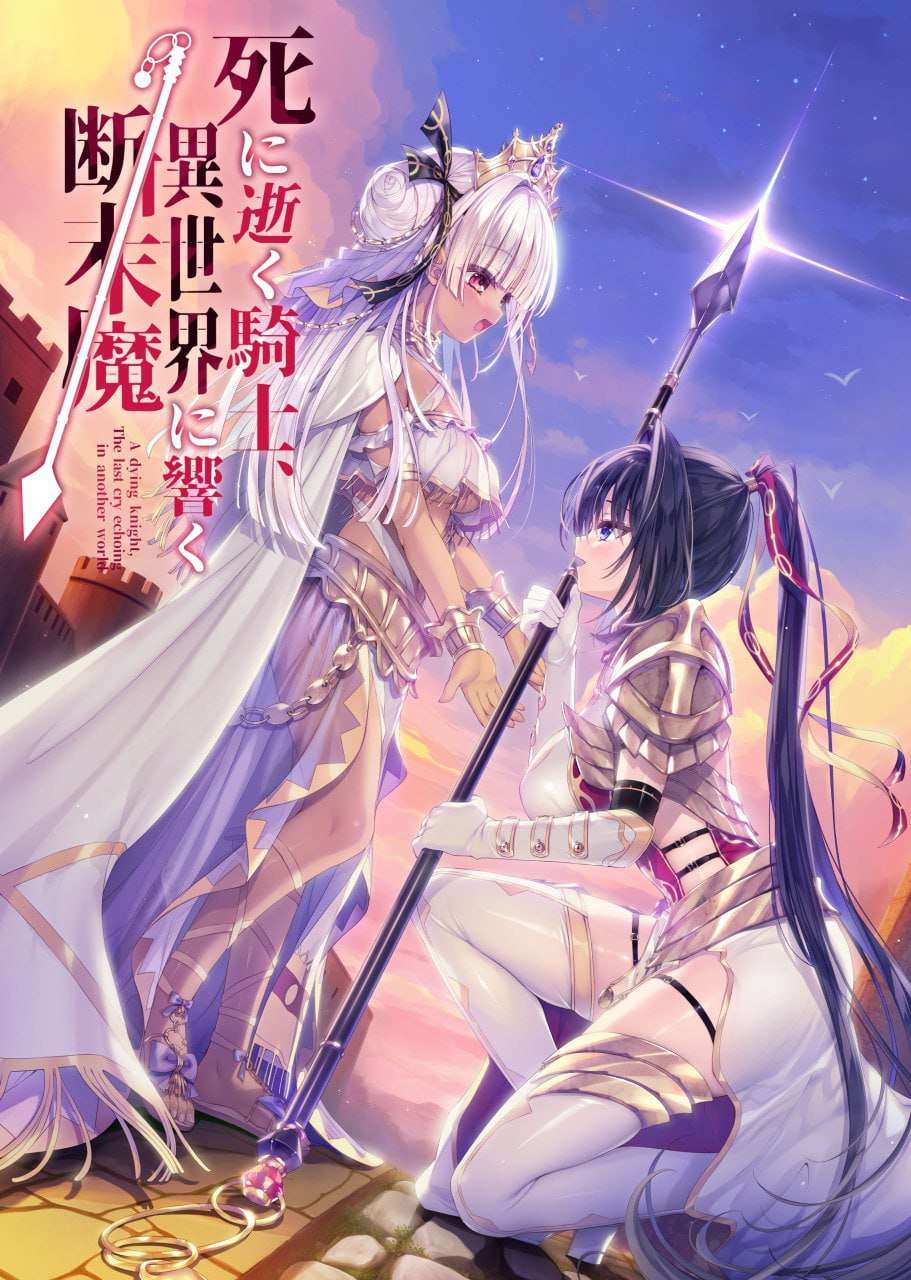濒死的骑士，于异世界中响彻的绝唱 死に逝く騎士、異世界に響く断末魔 v1.0 精翻汉化 PC端 汉化版 预览图