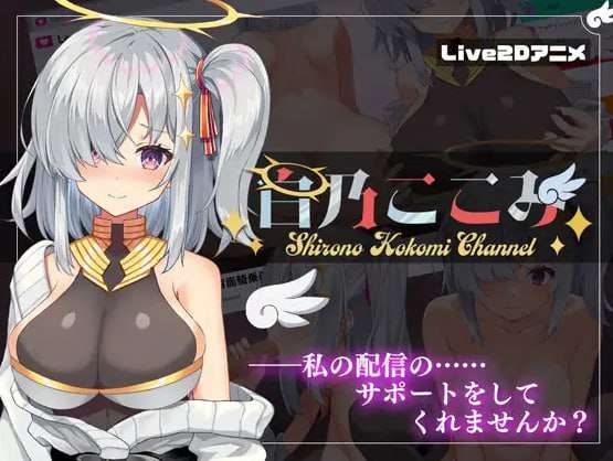白乃ここみ Shirono Kokomi Channel v1.01 汉化中文+CG 4 PC端 汉化版 预览图