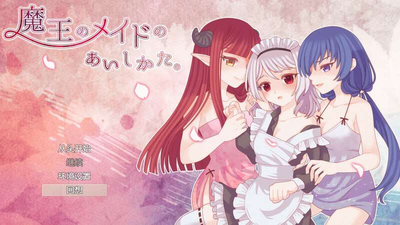 魔王的女仆护理方式 魔王のメイドのあいしかたv1.0 内置AI汉化 PC端 AI汉化版 预览图