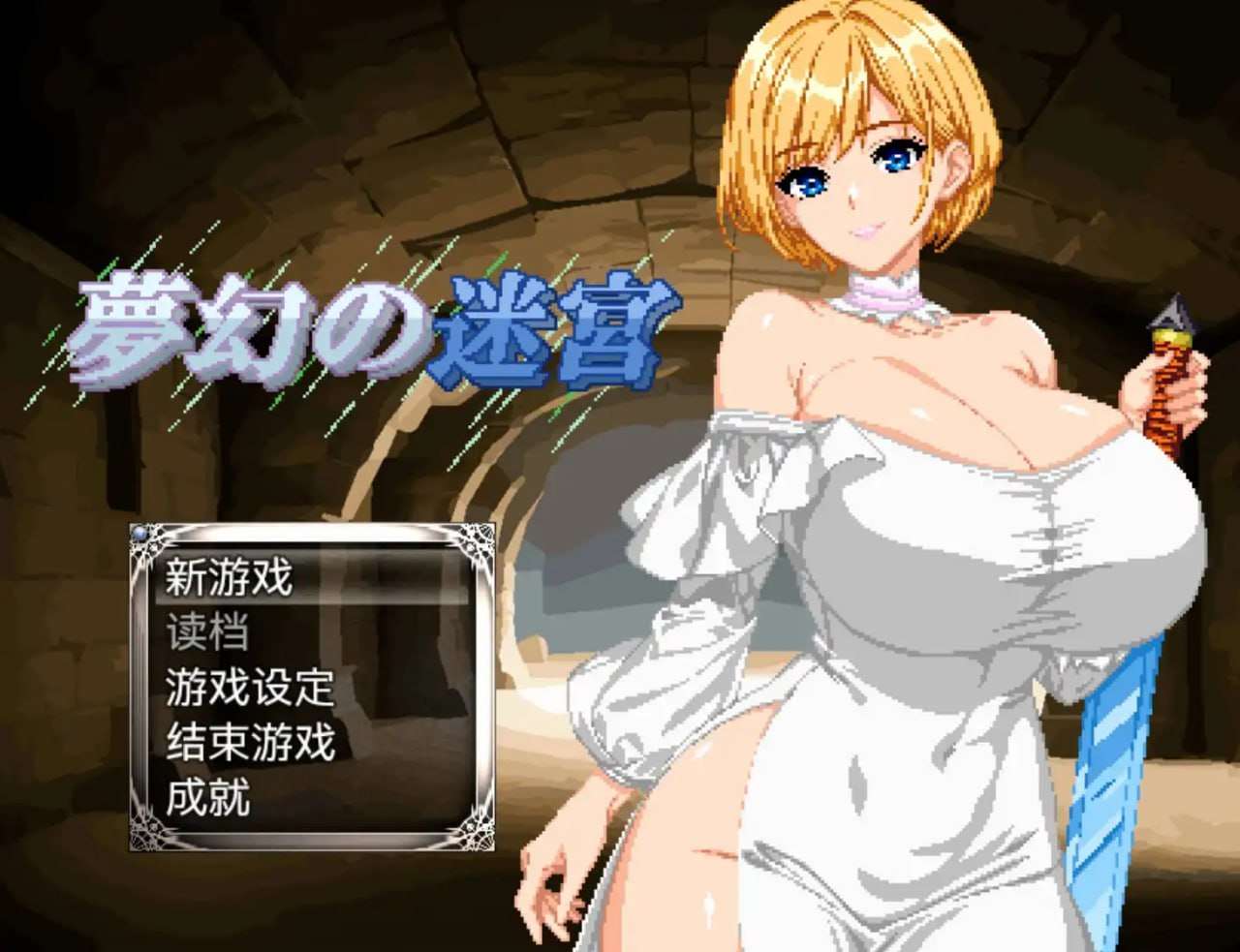 夢幻の迷宮1.0 双端 预览图