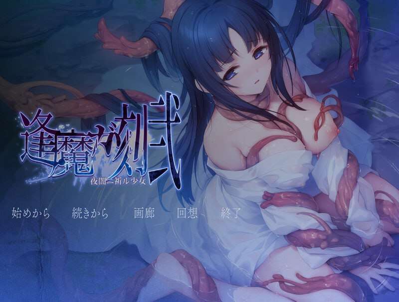逢魔之刻·贰 夜暗中祈愿的少女 逢魔ガ刻・弐 夜闇ニ祈ル少女 v1.0 AI汉化版+CG 1.7 PC端 预览图