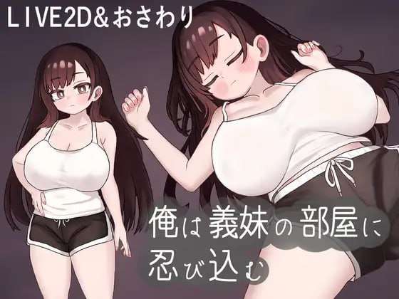 我潜入了义妹的房间 俺は義妹の部屋に忍び込む v1.0.1 机翻汉化 PC端 AI汉化版 预览图