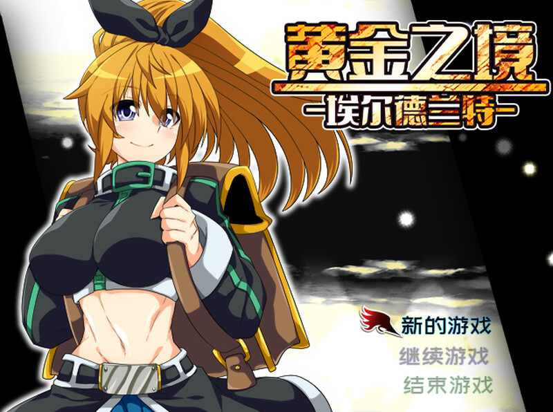 2C 黄金之境-埃尔德兰特-（エルドランテ-ELDORANTE-）V1.03 STEAM官中 PC端 官中版 预览图