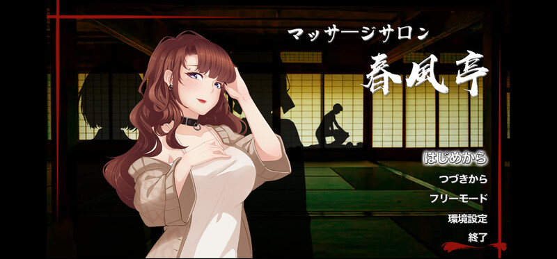 按摩沙龙:春风亭（マッサージサロン 春風亭）V1.01 STEAM官中 PC端 官中版 预览图