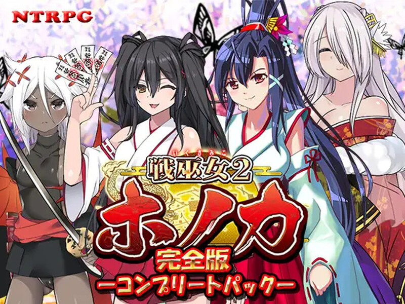 日式古风/2C 战巫女2穗香（戦巫女ホノカ ―コンプリートパック―）V1.0.1 完全版+全D PC端 预览图