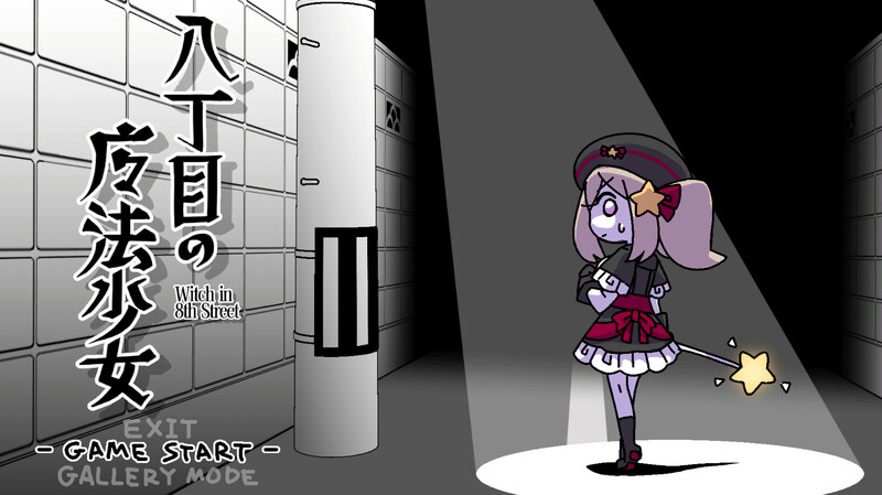 八丁目的魔法少女（八丁目の魔法少女 ~Witch in 8th Street~） V1.10 DL官中 PC端 官中版 预览图