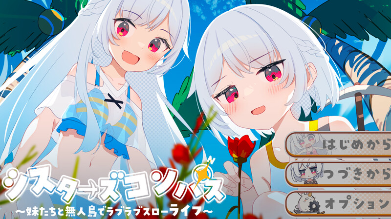 增添AZ]【探索RPG/后宫/汉化】姊妹指南针~与妹妹们在无人岛上的甜蜜慢生活~（シスターズコンパス～妹たちと無人島でラブラブスローライフ～）V1.0 内嵌A PC端 AI汉化版 预览图