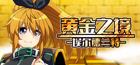 黄金之境-埃尔德兰特- v1.01 Steam官中完整版本 PC端 预览图