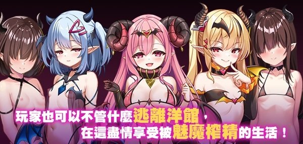 萝莉魅魔洋馆 ロリサキュバスの館 官方中文步兵版 PC端 官中高清完整版 预览图